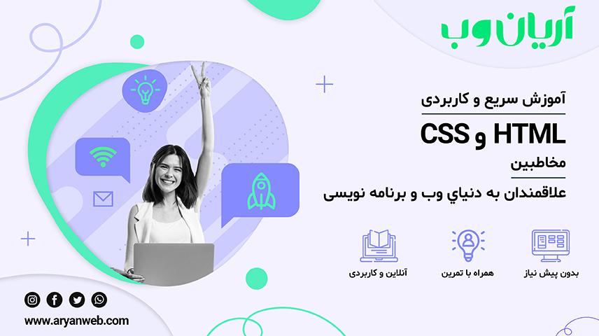 HTML CSS وبینار آموزش سریع و کاربری HTML و CSS