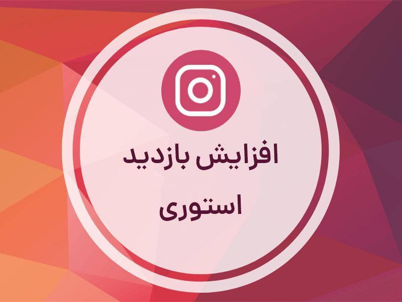 increase instagram story views افزایش بازدید استوری اینستاگرام