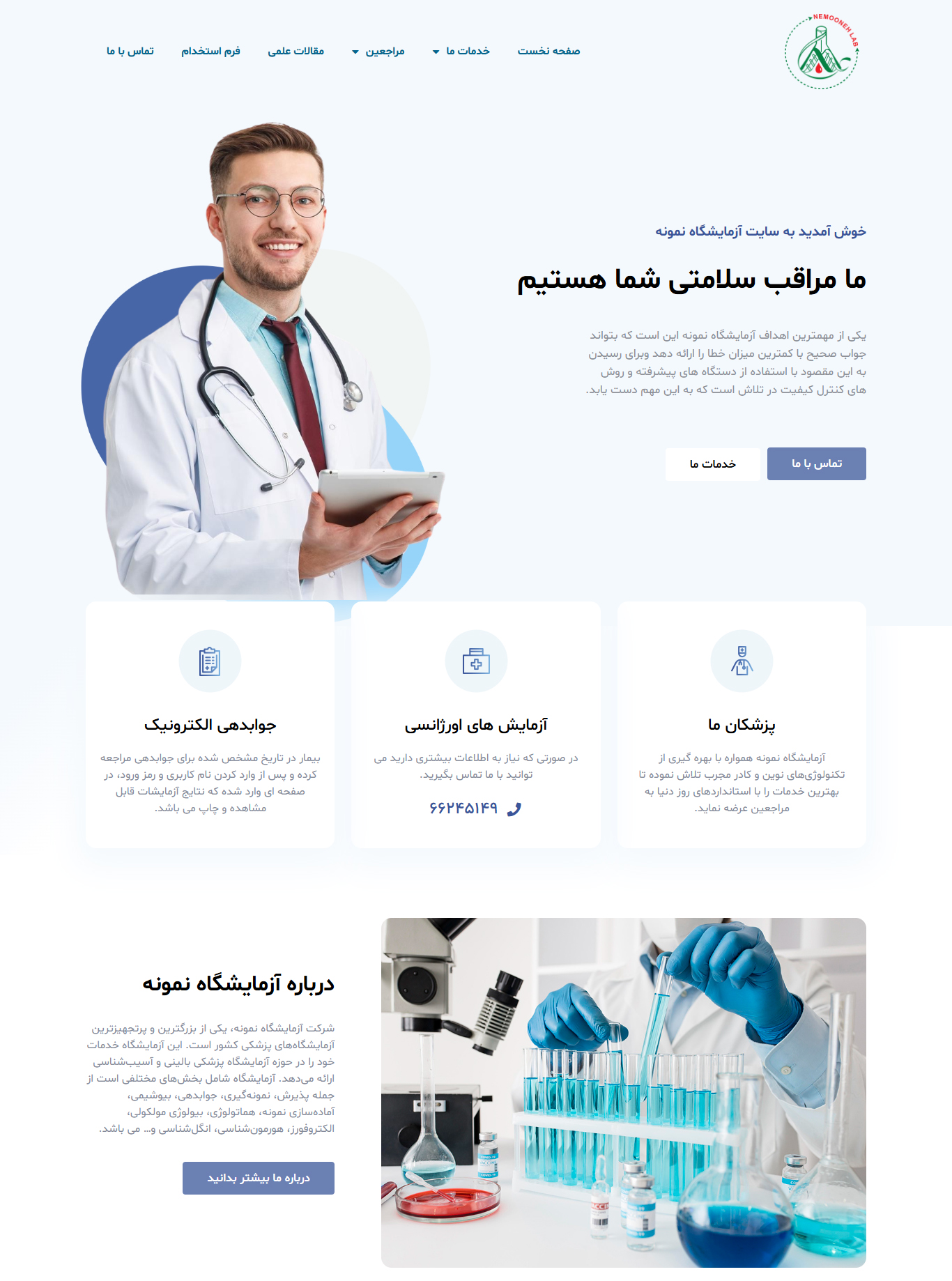 nemoonehlab1 طراحی وب سایت آزمایشگاه نمونه