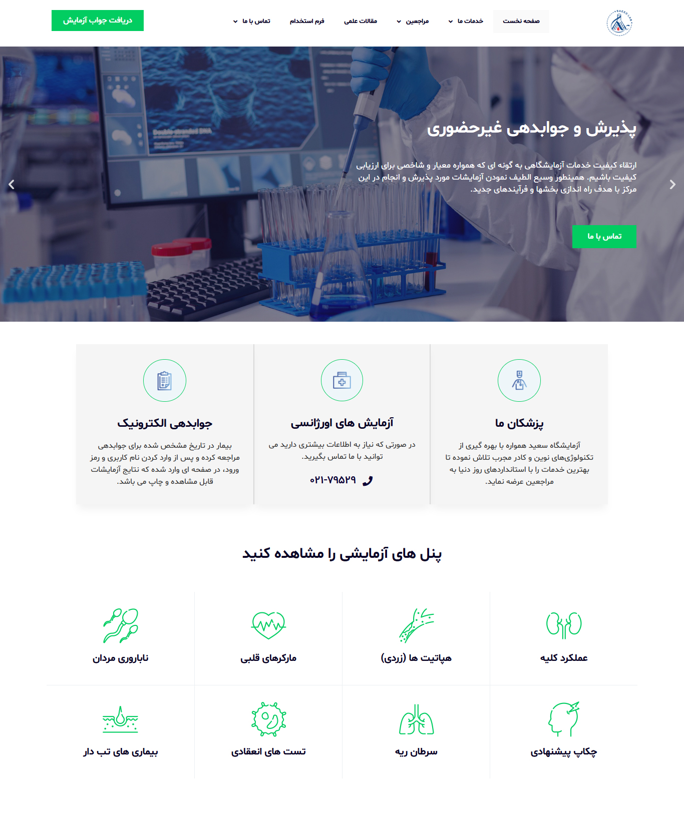 saeedlab1 طراحی وب سایت آزمایشگاه سعید