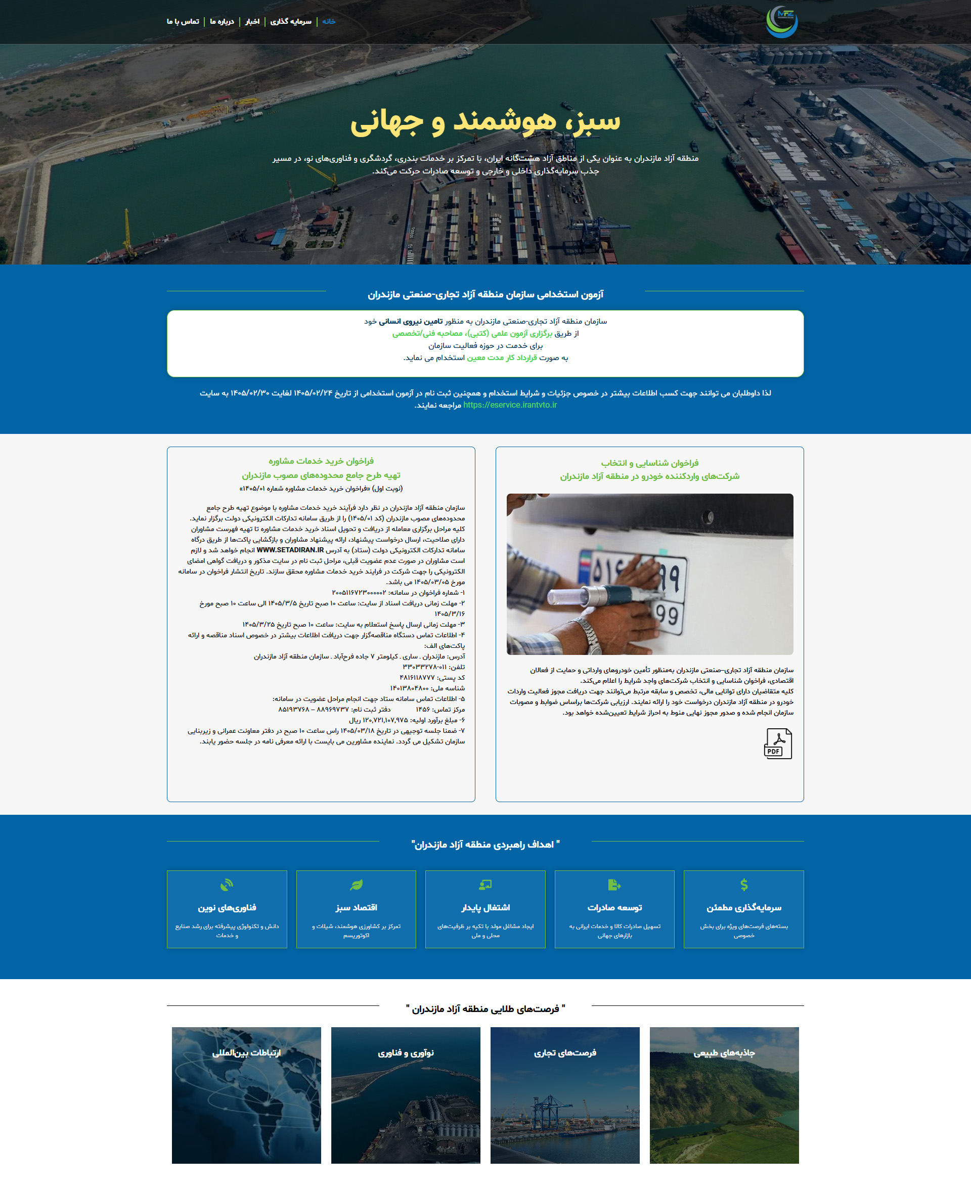 mazandaranfz1 طراحی وب سایت سازمان منطقه آزاد مازندران